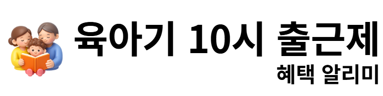 육아기 10시 출근제 혜택 알리미