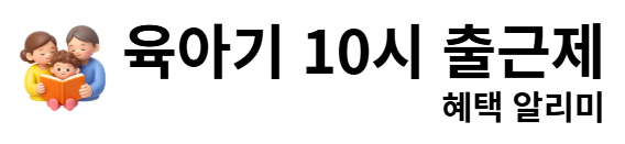 육아기 10시 출근제 혜택 알리미