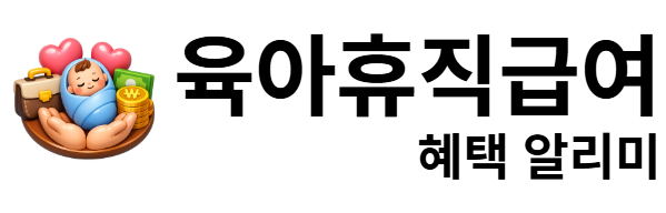 육아휴직급여 혜택 알리미