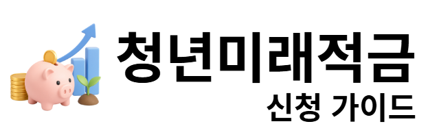 청년미래적금 신청 가이드